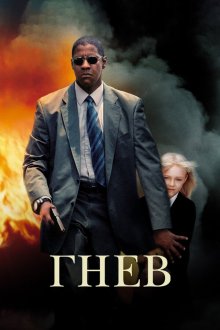  Гнев (2004) Man on Fire