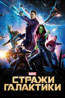  Стражи Галактики (2014) Guardians of the Galaxy