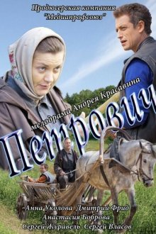  Петрович (2012) 