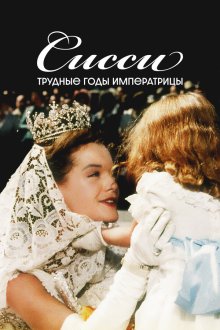 Сисси: Трудные годы императрицы (1957) Sissi - Schicksalsjahre einer Kaiserin
