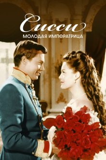  Сисси – молодая императрица (1956) Sissi - Die junge Kaiserin
