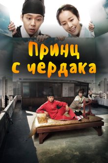  Принц с чердака (2012) Oktapbang wangseja 