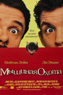  Мышиная охота (1997) Mouse Hunt