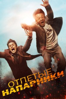  Отпетые напарники (2015) Skiptrace