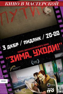  Зима, уходи! (2012) 