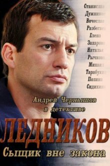  Ледников (2013) 