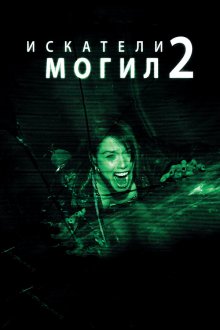  Искатели могил 2 (2012) Grave Encounters 2