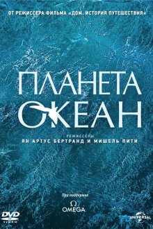  Планета-океан (2012) Planet Ocean