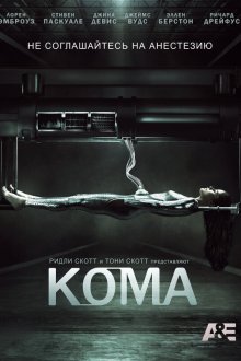  Кома (2012) Coma 