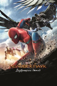  Человек-паук: Возвращение домой (2017) Spider-Man: Homecoming