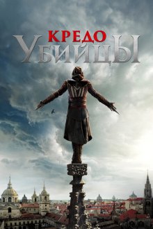  Кредо убийцы (2016) Assassin's Creed