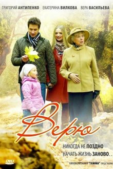  Верю (2012) 