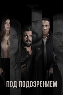  Под подозрением (2018) Bent