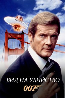  Вид на убийство (1985) A View to a Kill