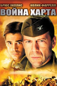  Война Харта (2002) Hart's War