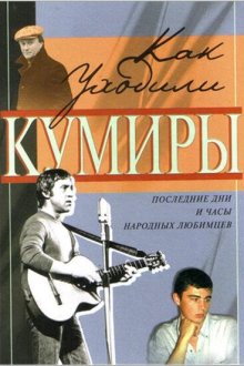  Как уходили кумиры (2005) 