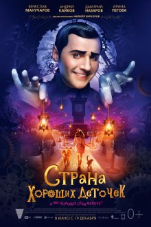  Страна хороших деточек (2013) 