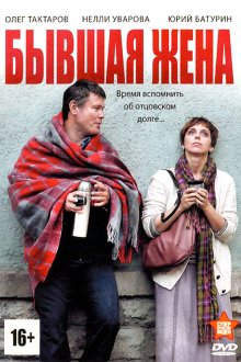  Бывшая жена (2012) 