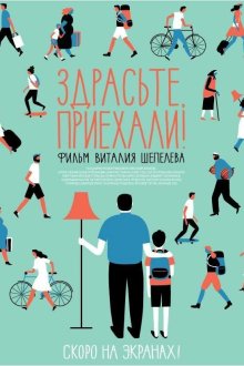  Здрасьте, приехали! (2012) 
