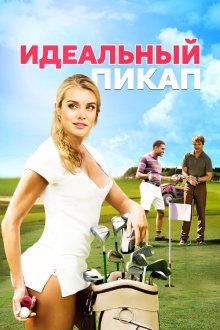  Идеальный пикап (2018) The Perfect Pickup