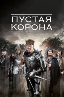  Пустая корона (2012) The Hollow Crown 