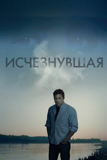  Исчезнувшая (2014) Gone Girl