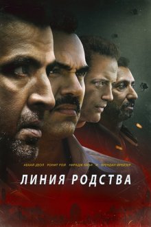  Линия родства (2019) Line of Descent