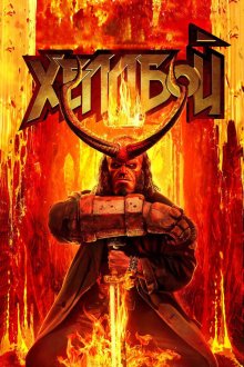  Хеллбой (2019) Hellboy