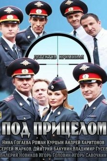  Под прицелом (2013) 