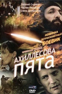  Ахиллесова пята (2006) 