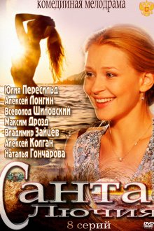  Санта Лючия (2012) 