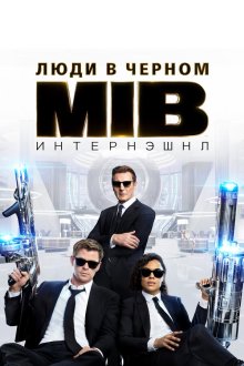  Люди в черном: Интернэшнл (2019) Men in Black International