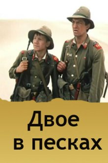  Двое в песках (1984) 