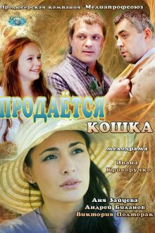  Продается кошка (2012) 