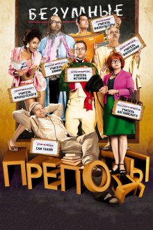  Безумные преподы (2013) Les profs