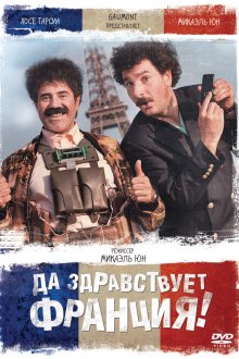  Да здравствует Франция! (2013) Vive la France