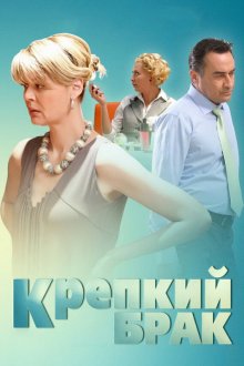  Крепкий брак (2012) 