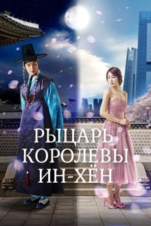  Рыцарь королевы Инхён (2012) Inhyeon wanghuui namja 