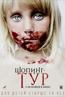  Шопинг-тур (2012) 