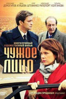 Чужое лицо (2012) 