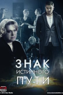  Знак истинного пути (2012) 