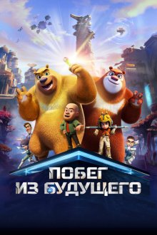  Побег из будущего (2025) Boonie Bears: Future Reborn
