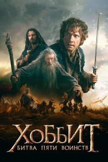  Хоббит: Битва пяти воинств (2014) The Hobbit: The Battle of the Five Armies