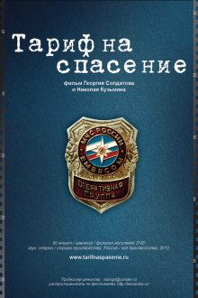  Тариф на спасение (2012) 