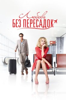  Любовь без пересадок (2013) Amour & turbulences