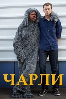 Чарли (2013) Good Luck Charlie 