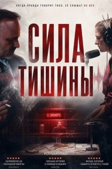 Сила тишины (2025) El Poder del Silencio