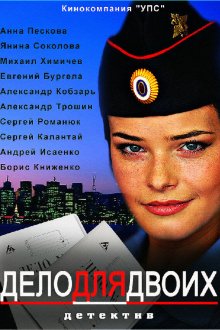  Дело для двоих (2012) 