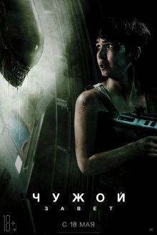  Чужой: Завет (2017) Alien: Covenant