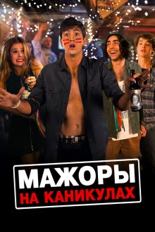  Мажоры на каникулах (2016) Good Kids